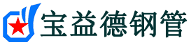 宝益德钢管李沧分公司-李沧声测管现货-李沧本地资源现货